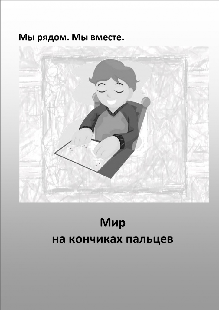 Мир на кончиках пальцев
